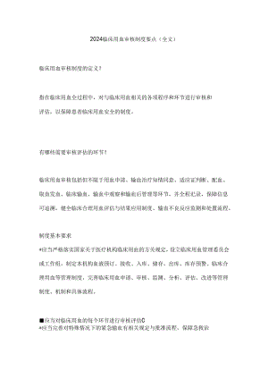 2024临床用血审核制度要点（全文）.docx
