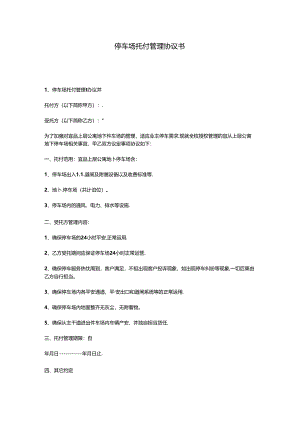停车场委托管理协议书.docx