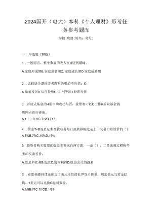 2024国开（电大）本科《个人理财》形考任务参考题库.docx