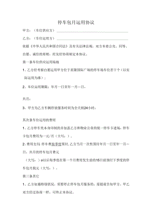 停车场车位包月使用协议.docx