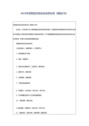 2024年简短励志的运动会的标语（精选2句）.docx