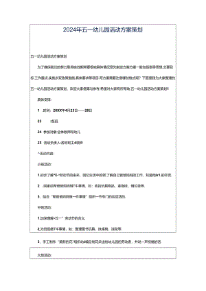 2024年五一幼儿园活动方案策划.docx