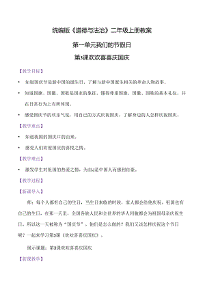3.欢欢喜喜过国庆（教学设计）二年级道德与法治上册（统编版）.docx