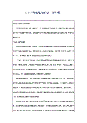2024年年级写人的作文（精华9篇）.docx