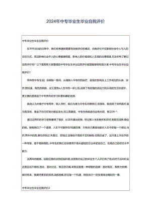 2024年中专毕业生毕业自我评价.docx