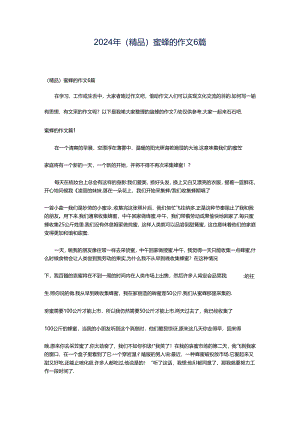 2024年（精品）蜜蜂的作文6篇.docx