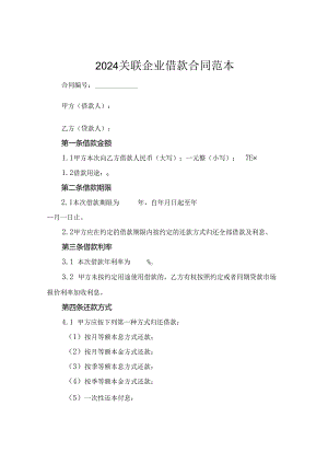 2024关联企业借款合同范本.docx