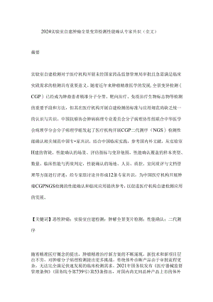 2024实验室自建肿瘤全景变异检测性能确认专家共识（全文）.docx