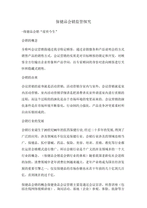 保健品会销监管探索(卢新飞).docx