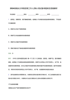 2024湖南长沙学院招聘工作人员9人笔试备考题库及答案解析.docx
