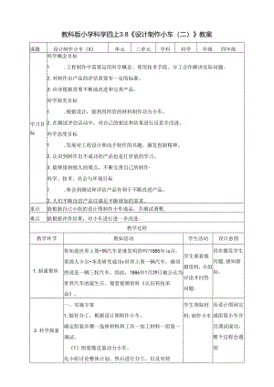 3.8《设计制作小车（二）》教案 教科版科学四年级上册.docx