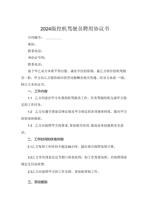 2024版挖机驾驶员聘用协议书.docx