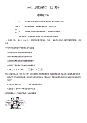2020年北京延庆初二（上）期中道德与法治试卷及答案.docx