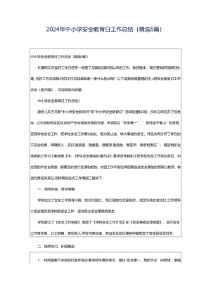 2024年中小学安全教育日工作总结（精选5篇）.docx