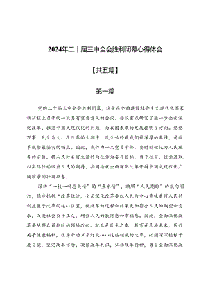 2024年二十届三中全会胜利闭幕心得体会5篇.docx