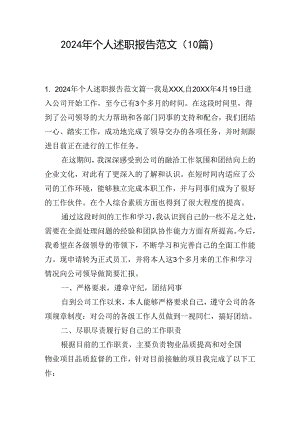 2024年个人述职报告范文（10篇）.docx