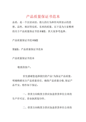 产品质量保证书范本.docx