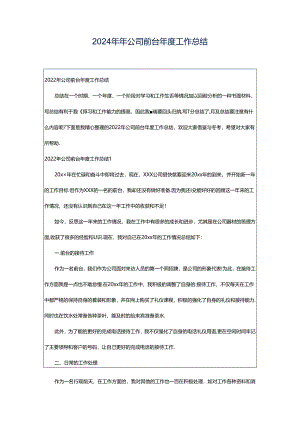 2024年年公司前台年度工作总结.docx