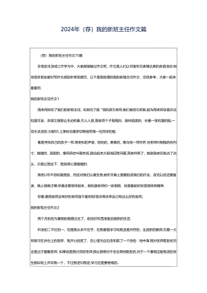 2024年（荐）我的新班主任作文篇.docx