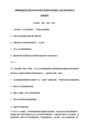 2024国家临床重点专科肿瘤科招聘科研助理2人笔试备考题库及答案解析.docx