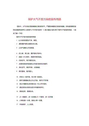 保护大气不受污染的宣传用语.docx