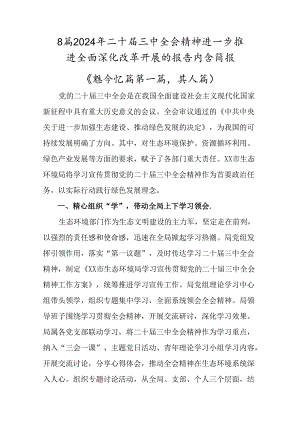 8篇2024年二十届三中全会精神进一步推进全面深化改革开展的报告内含简报.docx