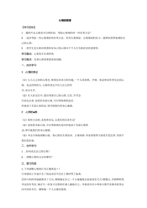 人教版《道德与法治》七年级下册：4.2 情绪的管理 学案（无答案）.docx