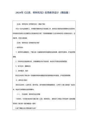 2024年《父亲、树林和鸟》优秀教学设计（精选篇）.docx