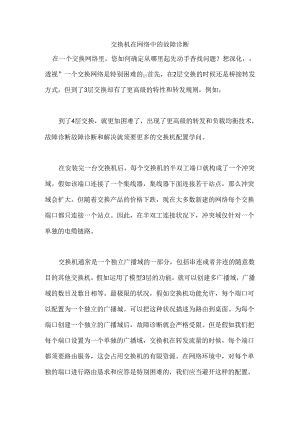 交换机在网络中故障诊断知识.docx
