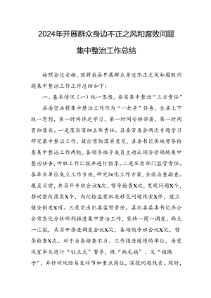 2024年大学关于开展《群众身边不正之风和腐败问题集中整治》工作情况总结.docx