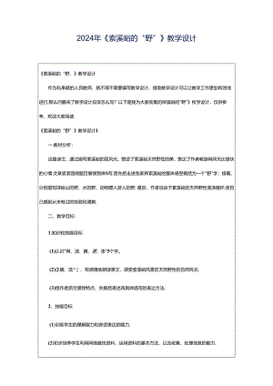 2024年《索溪峪的“野”》教学设计.docx