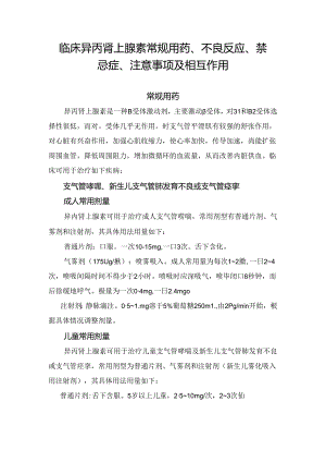 临床异丙肾上腺素常规用药、不良反应、禁忌症、注意事项及相互作用.docx
