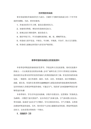 传染病防治知识宣传.docx