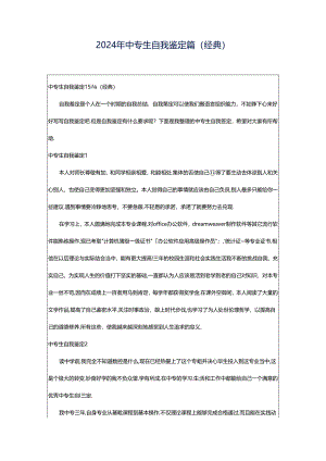 2024年中专生自我鉴定篇（经典）.docx