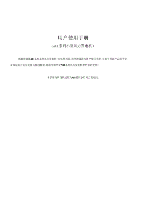 ARI系列小型风力发电机使用手册.docx