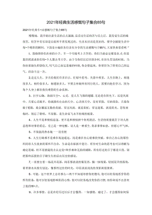 2021年经典生活感慨句子集合85句.docx