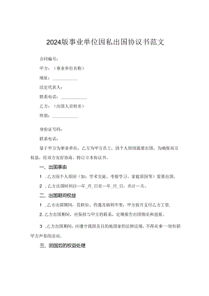 2024版事业单位因私出国协议书范文.docx