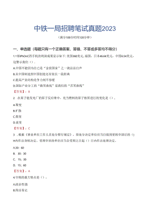 中铁一局招聘笔试真题2023.docx
