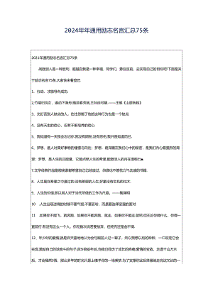 2024年年通用励志名言汇总75条.docx