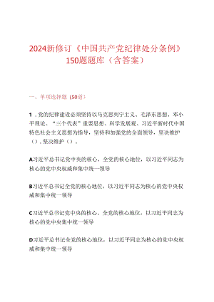 2024新修订《中国共产党纪律处分条例》150题题库（含答案）.docx