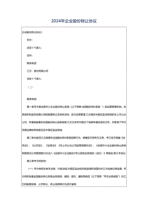 2024年企业股份转让协议.docx