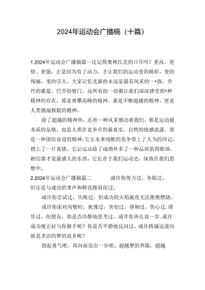 2024年运动会广播稿（十篇）.docx