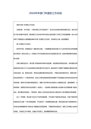 2024年年部门年度的工作总结.docx