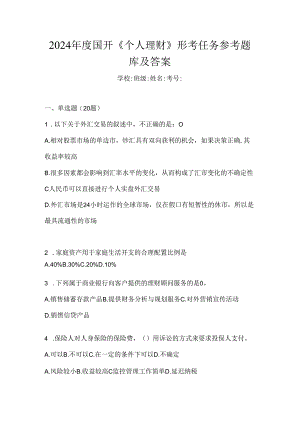 2024年度国开《个人理财》形考任务参考题库及答案.docx