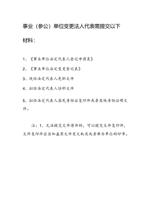 事业（参公）单位变更法人需提交材料清单.docx