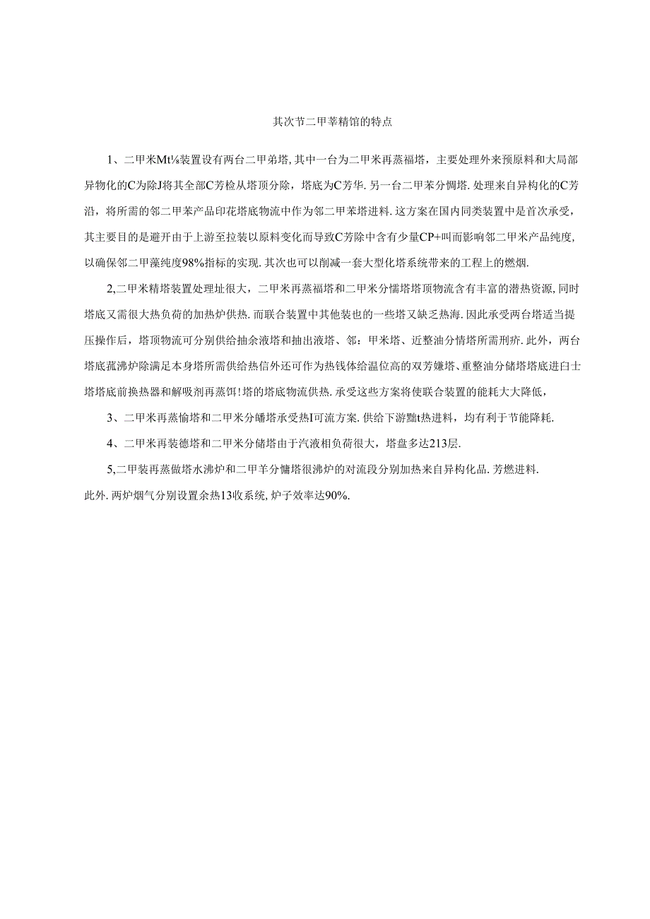 08二甲苯精馏基础知识.docx_第3页