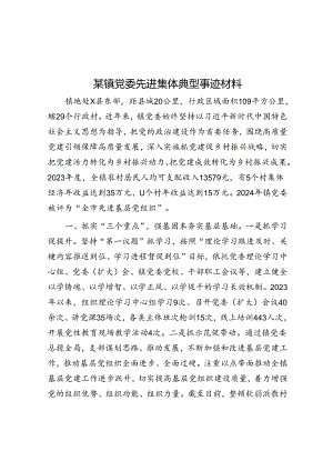 事迹材料：先进乡镇党委（2024年）.docx
