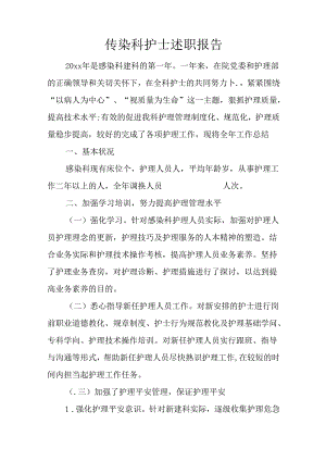 传染科护士述职报告.docx