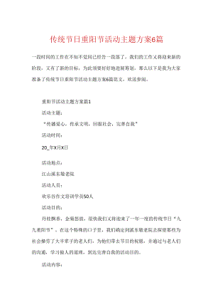 传统节日重阳节活动主题方案6篇.docx