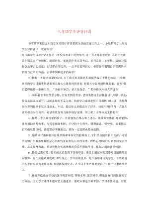 九年级学生评价评语.docx
